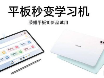荣耀平板10众测来袭！12.1寸类纸护眼屏，你家孩子的学习新伙伴？