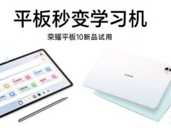 荣耀平板10众测来袭！12.1寸类纸护眼屏，你家孩子的学习新伙伴？