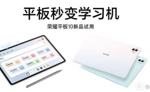 荣耀平板10众测来袭！12.1寸类纸护眼屏，你家孩子的学习新伙伴？