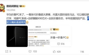 华为折叠PC震撼来袭！ULTIMATE DESIGN开启未来办公新篇章