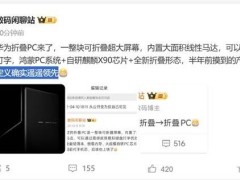 华为折叠PC震撼来袭！ULTIMATE DESIGN开启未来办公新篇章