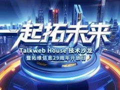 拓维信息29周年：AI与鸿蒙共舞，Talkweb House技术沙龙即将启航