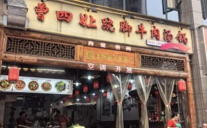 峨眉山下饭美食大揭秘，跷脚牛肉等你来尝！