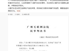小鹏P7+遭抖音账号诋毁，法院判定名誉侵权并赔偿