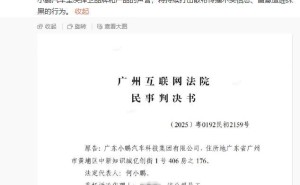 造谣小鹏P7+电池类型，湖南某电车销售账号被判赔5万