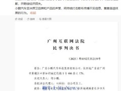 造谣小鹏P7+电池类型，湖南某电车销售账号被判赔5万