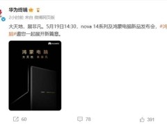华为鸿蒙折叠电脑即将面世，PC形态再突破！