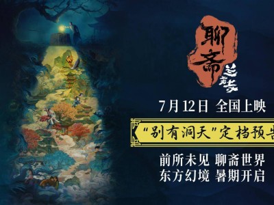 《聊斋：兰若寺》动画电影预告发布，经典故事新编7月12日全国上映！