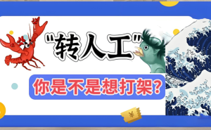 智能客服困境：效率与体验如何兼得？