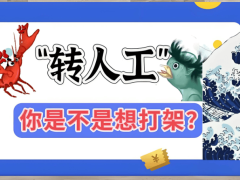 智能客服困境：效率與體驗如何兼得？