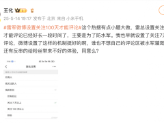 雷军微博限评背后：小米面临多事之秋，车主维权引关注