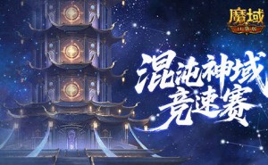 亚特大陆新挑战！魔域口袋版神火塔竞速赛，豪礼等你拿！