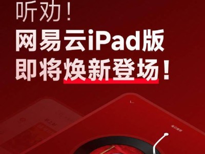 网易云音乐iPad版大升级，手机端体验全面“移植”来啦！