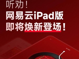 网易云音乐iPad版大升级，手机端体验全面“移植”来啦！