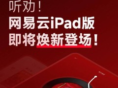 網易云音樂iPad版大升級，手機端體驗全面“移植”來啦！