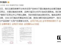 星紀魅族嚴正聲明：要求刪除不實言論，守護22年品牌聲譽