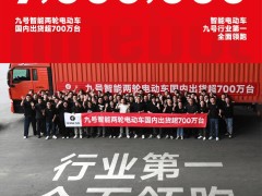 九號智能兩輪電動車：五年躍升，國內出貨量突破700萬臺大關！