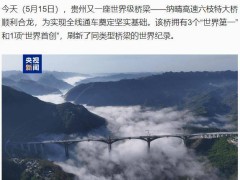 貴州六枝特大橋合龍，三項世界第一一項首創刷新橋梁紀錄！