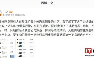 小米汽车销量遭热议，王化：忽视市场周期解读显不专业