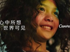 Canva可画：AI赋能创意，让每个人的心声可视化