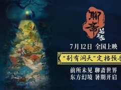 《聊斋：兰若寺》动画电影7月12日上映，井底书生如何评判故事好坏？