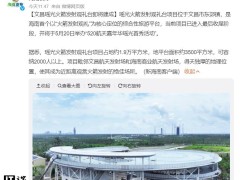 文昌瑶光火箭发射观礼台520首秀，航天文旅新地标即将亮相！