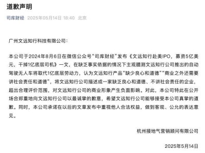 文远知行胜诉！不实文章侵权，公司获赔并得公开道歉
