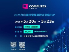 全汉COMPUTEX 2025大展：MEGA系列升级，1200W SFX-L电源等新品抢先看
