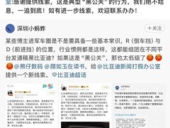 比亚迪遭“黑公关”攻击，挡位设计合规性引热议，坚决抵制不正当竞争！