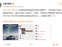 小米YU7提前发布？博主揭秘：5月22日海报系群友自制玩笑