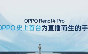 OPPO Reno14 Pro发布：专为直播打造，能否成为直播界新宠？