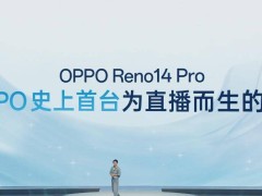 OPPO Reno14 Pro发布：专为直播打造，能否成为直播界新宠？