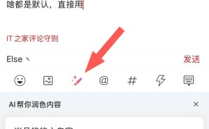 IT之家9.0大升级！水评座来袭，AI润色让评论更出彩！