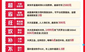 快手618国补再升级，家电数码最高享6.5折，你准备好了吗？