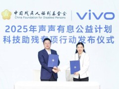 vivo科技助残新纪元：3000万专项行动共筑无障碍未来