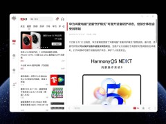 鸿蒙3.0震撼升级，PC端正式上线，体验全新科技魅力！