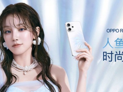 OPPO Reno14系列发布：人鱼姬设计，实况照片体验再升级！