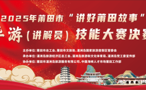 莆田故事开讲！导游技能大赛决赛即将上演，谁能脱颖而出？