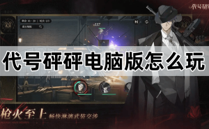 《代号砰砰》电脑版全攻略：如何在PC上畅玩这款黑帮题材手游？