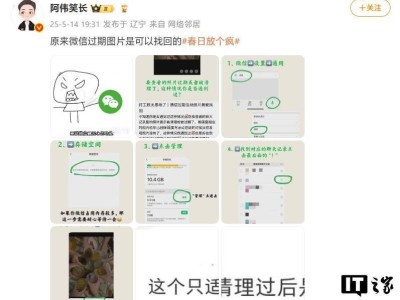 微信过期图片找回教程上热搜，腾讯员工：全是谣言，详解真实机制