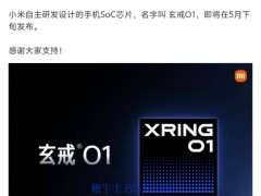 雷军宣布：小米自研手机芯片玄戒O1，5月下旬重磅来袭！
