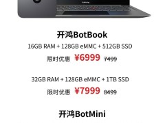 开鸿发布BotBook笔记本与BotMini主机，搭载KaihongOS，仅售6999元起
