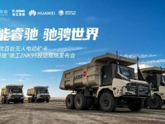 我国百台纯电动无人驾驶矿卡集群投运，智能矿山建设步入新篇章！