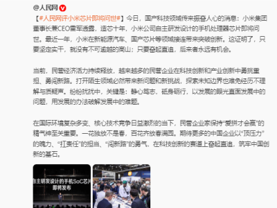 小米自研芯片玄戒O1将发，雷军：奋起直追，后来者有机会