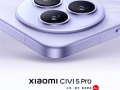 小米Civi 5 Pro本月发布，搭载骁龙8s，史上最强Civi来袭！