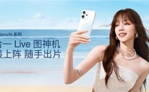 OPPO Reno14系列全面升级，实况照片新玩法引领影像新潮流
