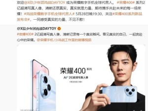 榮耀400系列5月28日來襲，肖戰代言，新品亮點搶先看！