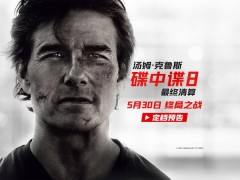 《碟中谍8》终极一战！阿汤哥率IMF小队对抗失控AI，5月30日震撼来袭