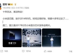 小米造芯路：雷军感叹十余载热血未凉，自研芯片再迎新突破