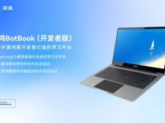 开鸿BotBook预售开启，搭载KaihongOS桌面版，6999元起探索开源鸿蒙新境界！